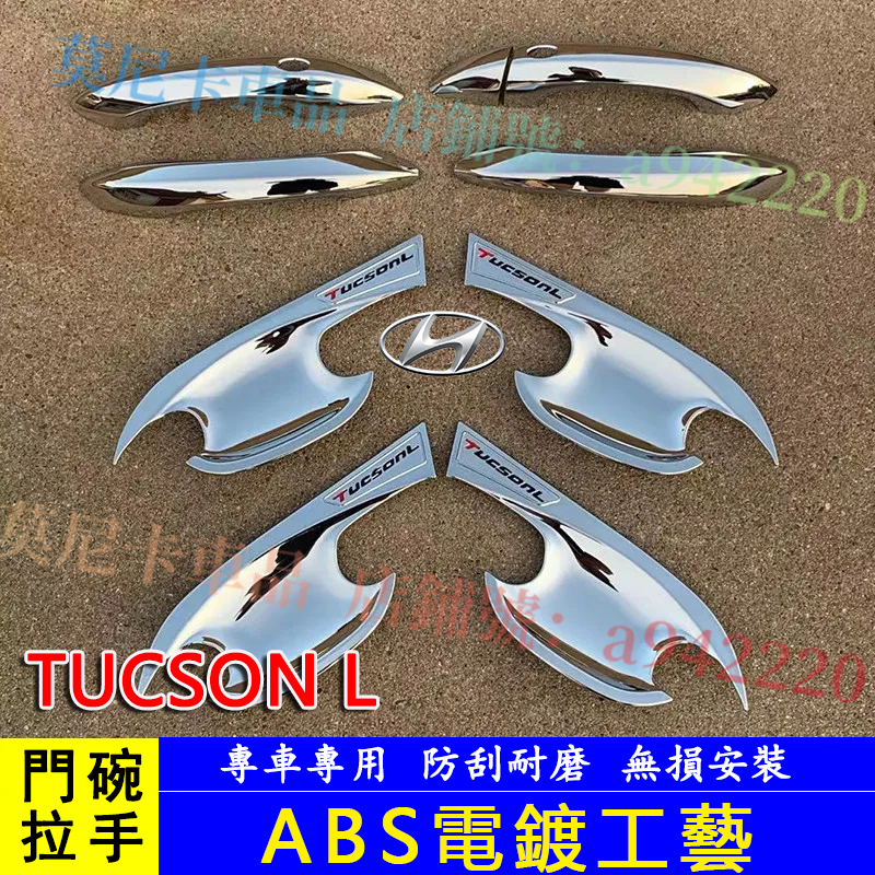 現代 Tucson L 適用門碗車門貼 門碗外把手保護殼 防劃痕拉手外把手門碗 2022年新TUCSON全包拉手外門碗貼