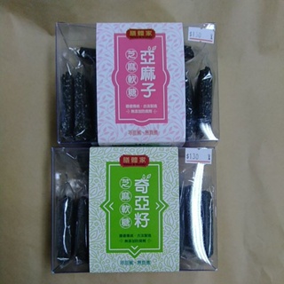 膳體家 奇亞籽/亞麻子 芝麻軟糖 300G 一盒 純素 台灣製作 無添加防腐劑 鼠尾草