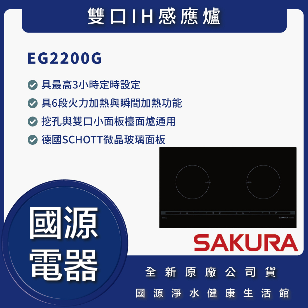 國源電器 - 私訊折最低價 櫻花 EG2200G 雙口IH感應爐 全新原廠公司貨