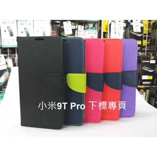 【台灣3C】全新 Xiaomi MIUI 小米9T Pro 專用馬卡龍側掀皮套 特殊撞色皮套 手機保護套