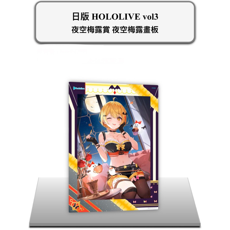 日版hololive holo一番賞 一番賞 VOL.3 第三彈 夜空梅露賞 夜空梅露畫板