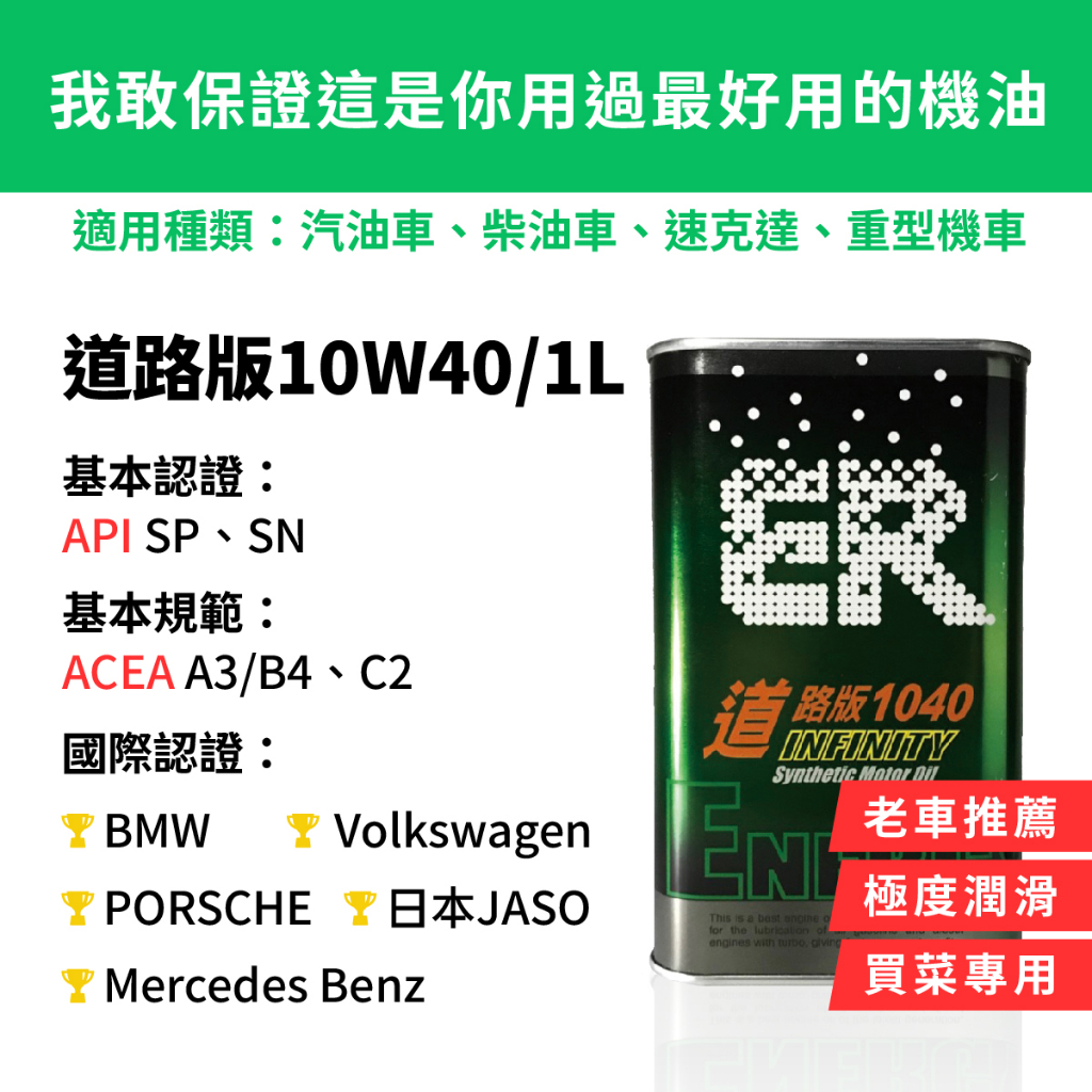 【ER酯類機油】 10W40 好棒棒款 通過API SP、SN等級 符合ACEA A3/B4及C2規範