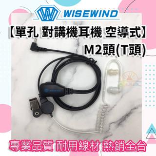 WISEWIND 對講機耳機 耳麥線【單孔 空氣導管式】 M2頭(T頭)｜CP225 適用款｜ TLK1 適用款
