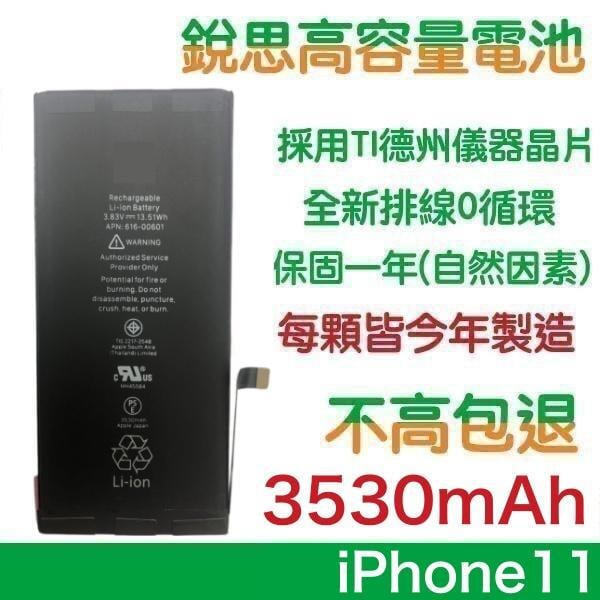 3530mAh【附發票】iPhone11 銳思高容量電池 iPhone 11 銳思 原廠電池