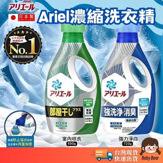 🔥日本熱銷🔥Ariel 超濃縮抗菌洗衣精 日本P&G 除臭抗菌洗衣精 洗衣精 洗衣精補充包 濃縮洗衣精 家庭號