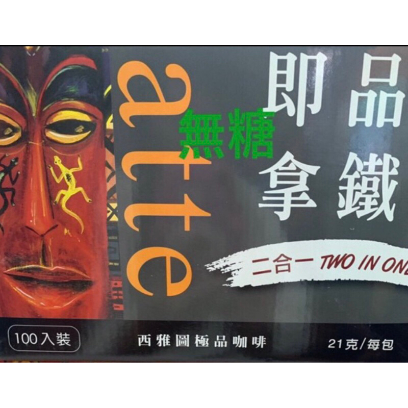 QQ媽 西雅圖即品拿鐵咖啡二合一，三合一，藍山（100入/箱）