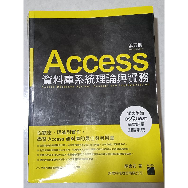 Access資料庫系統理論與實務 第五版 陳會安著