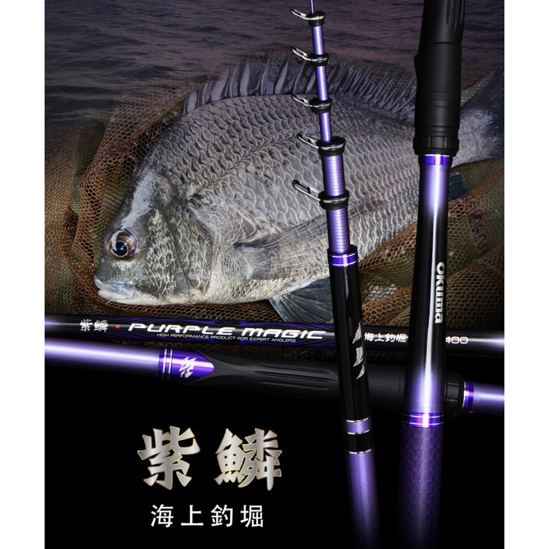 現折$600🔥🔥🔥❤️朵拉釣具❤️Okuma 寶熊 紫鱗 海上釣堀 磯釣竿 海釣場 船磯 筏釣S、M、H調