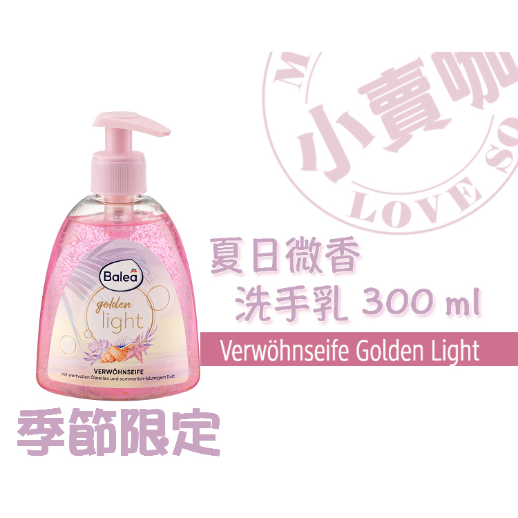 【小賣咖】德國 Balea 季節限定系列-洗手乳 300 ml (夏日微香洗手乳)