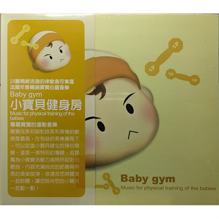 小寶貝健身房(專屬寶寶的運動音樂) Baby Gym CD 全新未拆