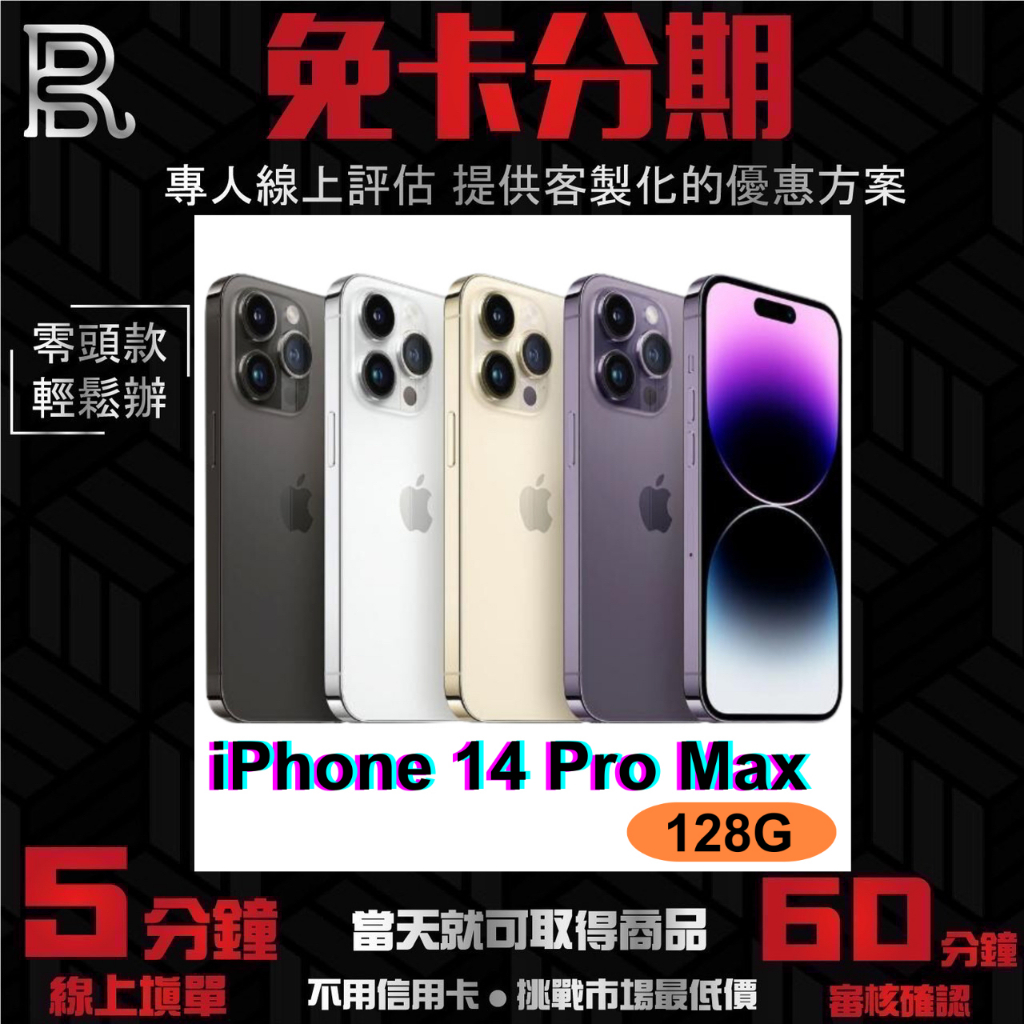 Apple iPhone 14 Pro Max 128G 公司貨 無卡分期/學生分期