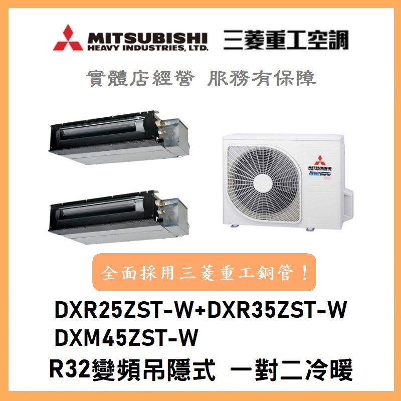 【含標準安裝】三菱重工冷氣 變頻吊隱式 一對二冷暖 DXM45ZST-W/DXR25ZST-W+DXR35ZST-W