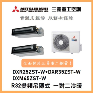 🌈含標準安裝🌈三菱重工冷氣 變頻吊隱式 一對二冷暖 DXM45ZST-W/DXR25ZST-W+DXR35ZST-W
