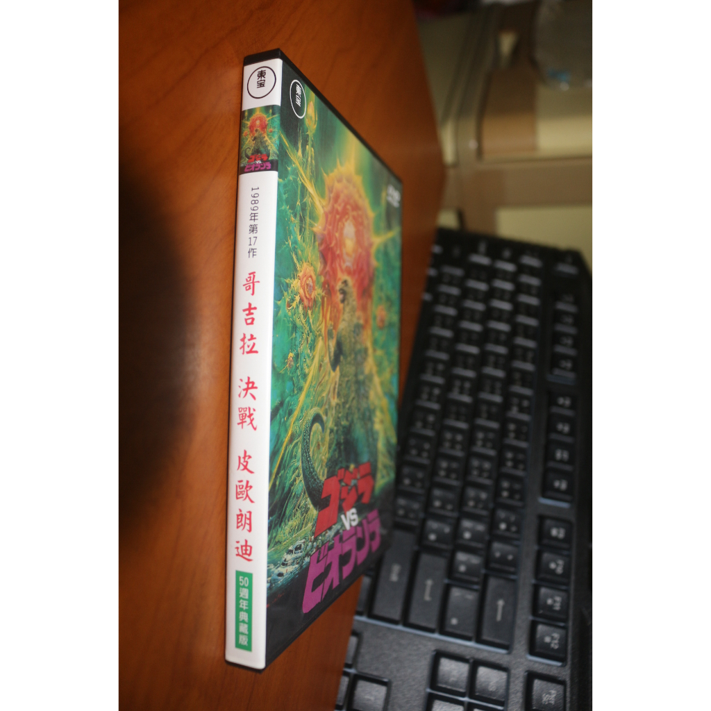 無刮傷❤️ 超級絕版DVD 哥吉拉決戰皮歐朗迪 50週年典藏版 全新數位處理 ゴジラＶＳビオランテ 1989