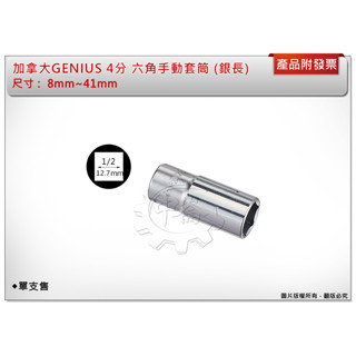 ＊中崙五金【附發票】加拿大GENIUS 4分 加長套筒(銀色) 36mm~41mm 氣動套筒 電動套筒 六角套筒 單顆售
