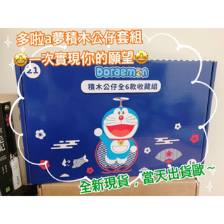 （現貨免運，當天出貨）7-11 x Doraemon 積木FUN樂遊 哆啦A夢 12吋絨毛玩偶 四輪摺疊購物車 積木公仔