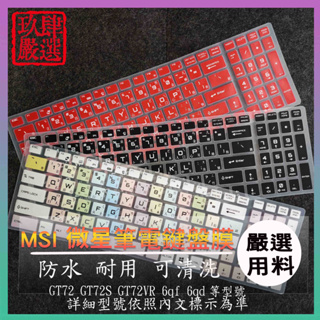 微星 MSI GT72 GT72S GT72VR 6qf 6qd 倉頡注音 防塵套 彩色鍵盤膜 鍵盤膜 鍵盤保護膜 防塵