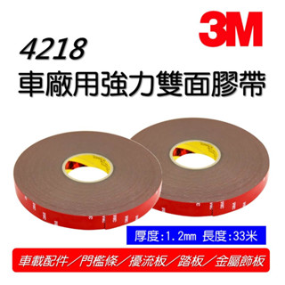 3M 強力雙面膠 4218雙面膠帶 壓克力泡棉膠 汽機車改裝 大捲 長度:33米 多款尺寸 寬度可客制