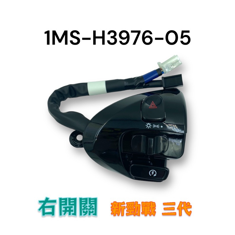 （山葉原廠零件）1MS-H3976-05 把手開關 新勁戰 三代 右邊 大燈 啟動 起動 開關