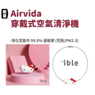 7-11 x 三麗鷗 x 限量Airvida C1 X Hello Kitty 穿戴式空氣清淨機