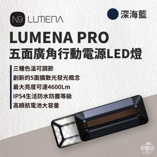 早點名｜N9 LUMENA PRO 五面廣角行動電源LED燈 深霧灰/深海藍 照明燈 露營燈 工作燈