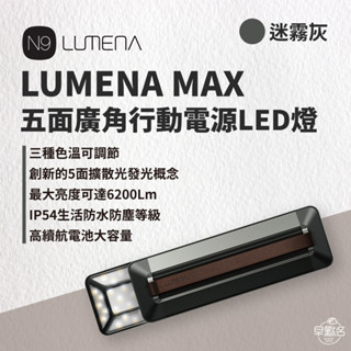 早點名｜N9 LUMENA MAX 五面廣角行動電源LED燈 深霧灰/深海藍 照明燈 露營燈 工作燈 免運