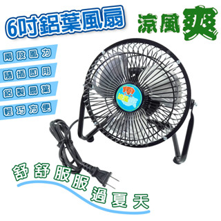 臺灣製 一年保固 鐵葉電風扇 6吋 10吋 12吋【立達】桌上型風扇 涼風扇 電扇 金屬鋁葉片【B66】