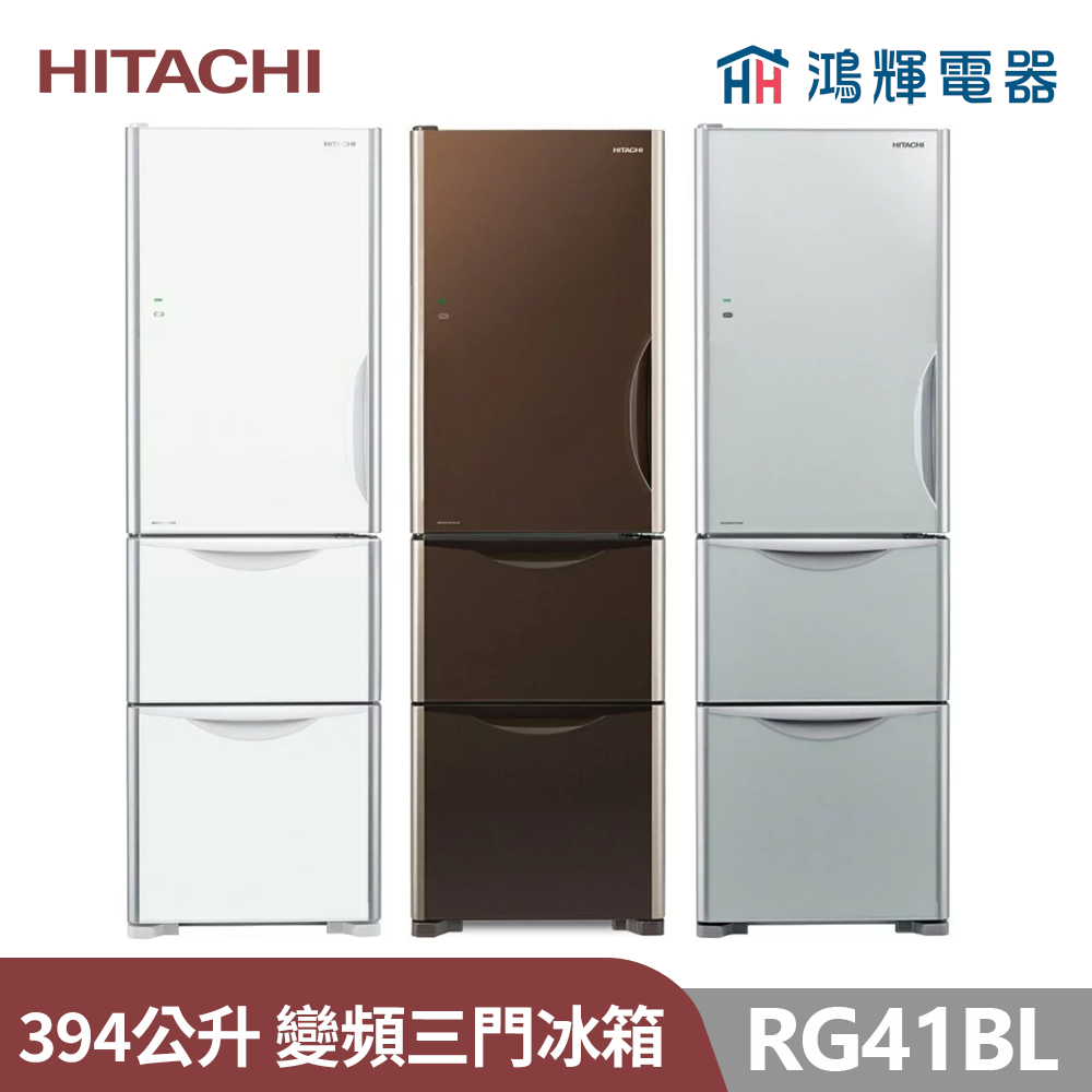 鴻輝電器 | HITACHI日立家電 RG41BL 左開版 394公升 變頻玻璃三門電冰箱