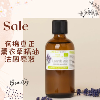 現貨 有機 薰衣草精油 真正薰衣草 狹葉薰衣草 100ml AROMA ZONE Lavender 薰衣草 精油 AZ