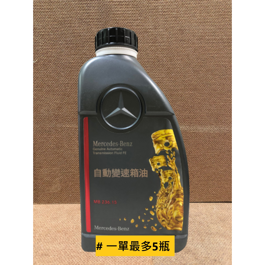 Benz 原廠 MB 236.15 ATF 7速變速箱油 (藍色)