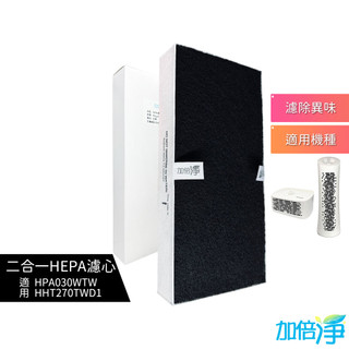 【加倍淨】HEPA濾心 適用 Honeywell HHT-270WTWD1 HPA-030WTW HHT-270 清淨機