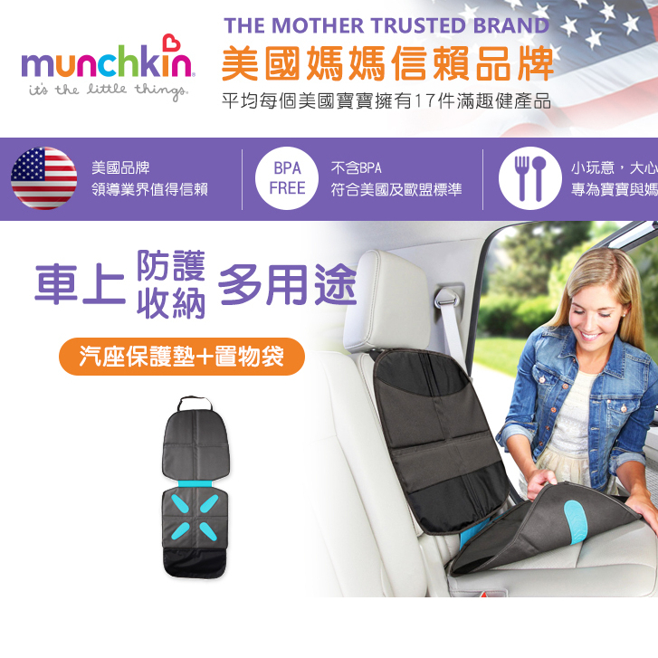 munchkin 滿趣健 汽座保護墊+置物袋【金龜車】 保護汽車座椅及椅背不刮傷 有儲物袋，可收納寶寶的玩具