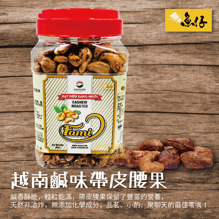 【魚仔團購網】Huynh gia 越南 鹹味 帶皮腰果 380g 腰果