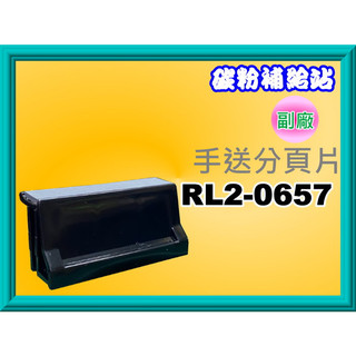 碳粉補給站【附發票】 HP M402/M404/M426/M428/M501/M506手送分頁器RL2-0657