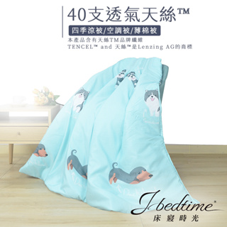 【床寢時光】台灣製天絲TENCEL吸濕透氣四季舖棉涼被5x6.5尺-狗狗好朋友
