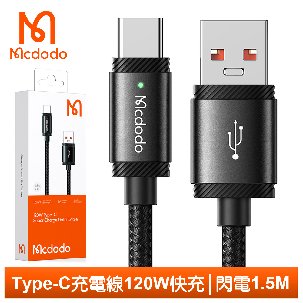 Mcdodo Type-C充電線傳輸線快充線閃充線 120W 閃電 1.5M 麥多多