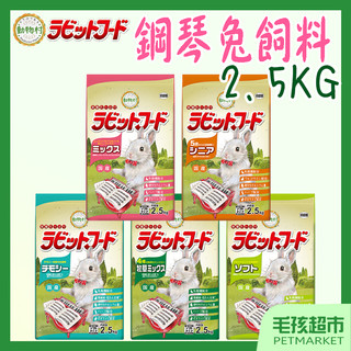 【YEASTER易思達】鋼琴兔 兔飼料 2.2kg 鋼琴兔 兔子飼料 高齡兔 提摩西 綜合兔料 苜蓿-毛孩超市