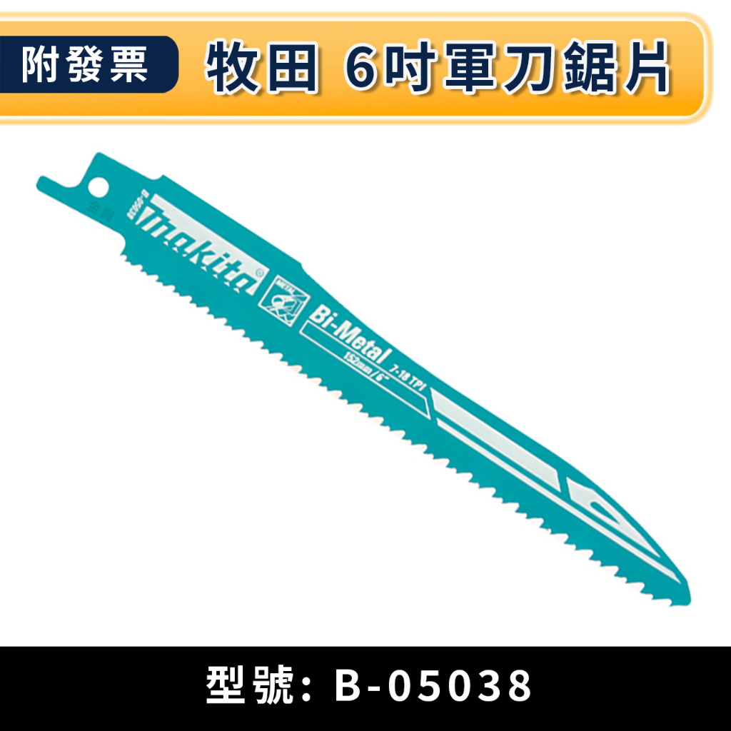 ★金興五金☆含稅 B-05038 5支 6吋 瑞士製 牧田 軍刀鋸片 複合金屬 快速切割金屬、塑膠 Makita