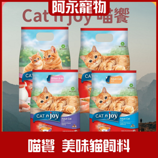 Cat n joy 喵饗 1.2kg 貓糧 貓飼料 幼貓飼料 成貓飼料 貓糧 飼料 貓咪 貓咪飼料