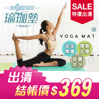 防黴無毒瑜珈墊(厚度8MM)(特價出清)(贈kitty拉力帶x1組)