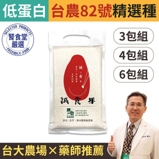 【藥師×台大農場】誠食米1公斤賣場(台農82號) 低蛋白 管理