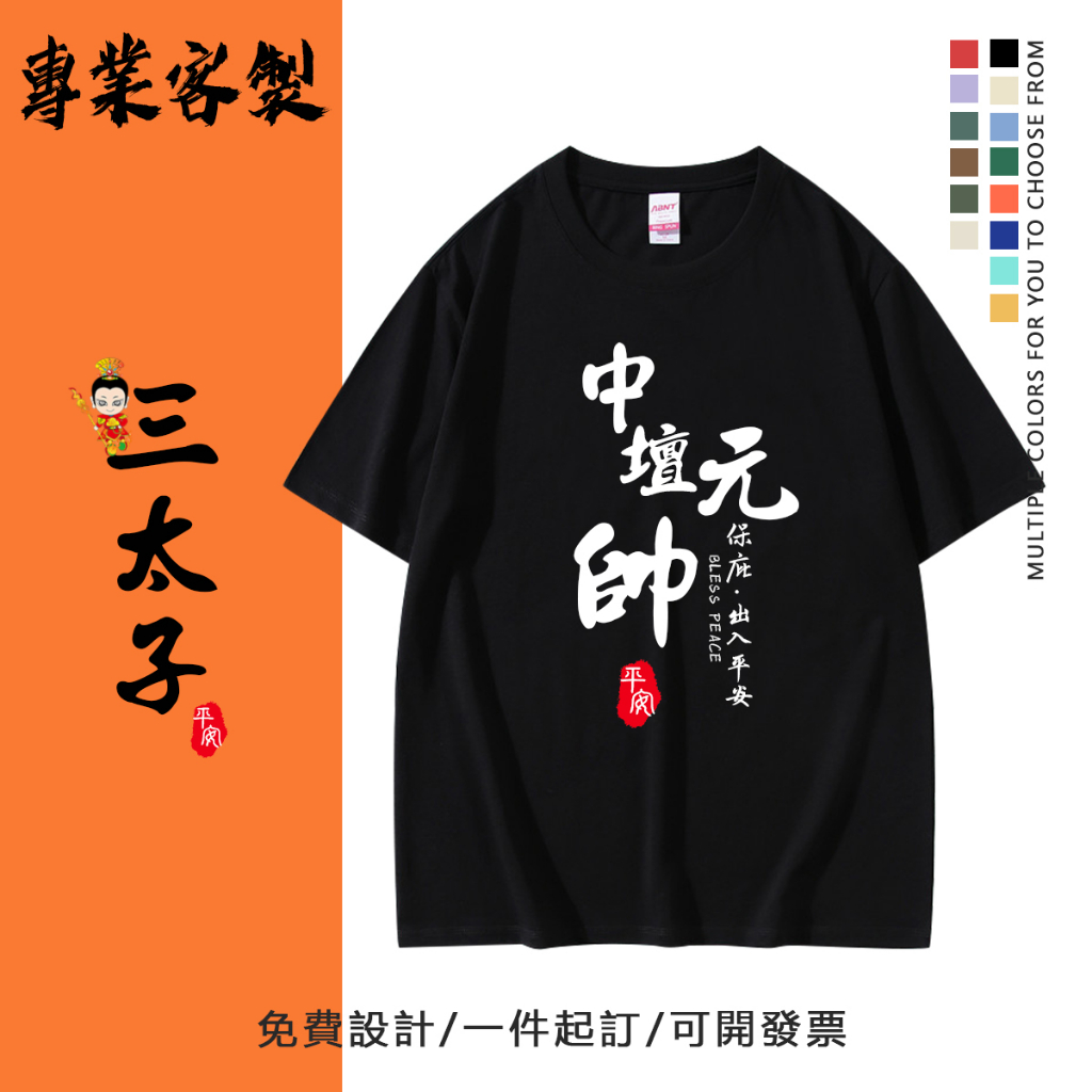 【客製化衣服】廟會服三太子神明遶境進香必備中壇元帥創意T恤哪吒太子潮T客製化團體服活動服情侶裝客製化T恤班服系服印製刺繡