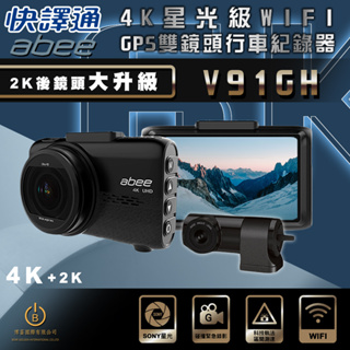 快譯通 Abee V91GH 雙錄 GPS行車紀錄器 4K高畫質 WIFI SONY感光 區間測速 送安裝 升級128G