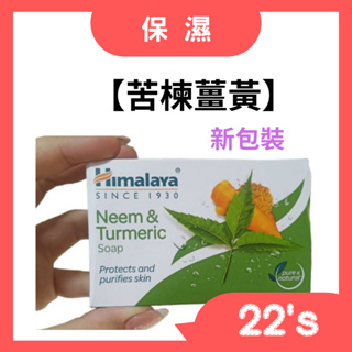 【現貨附發票】印度 Himalaya 喜馬拉雅 保濕香皂 苦楝薑黃 (125克)