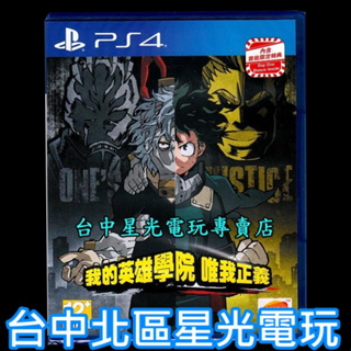 PS4原版片 我的英雄學院 唯我正義 中文版全新品 附預購特典 【台中星光電玩】