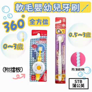 【Niu❤】日本STB 蒲公英 360度嬰幼兒牙刷(附擋板) 擋板牙刷 寶寶牙刷 嬰兒牙刷