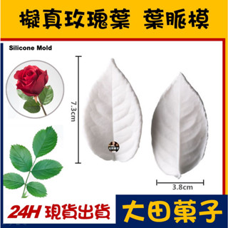 ★臺灣現貨★【擬真 玫瑰 葉脈模】玫瑰葉 葉子 矽膠模 適用翻糖花翻模巧克力花手工皂花食用色素筆威化花糖花蜜蠟花 SK