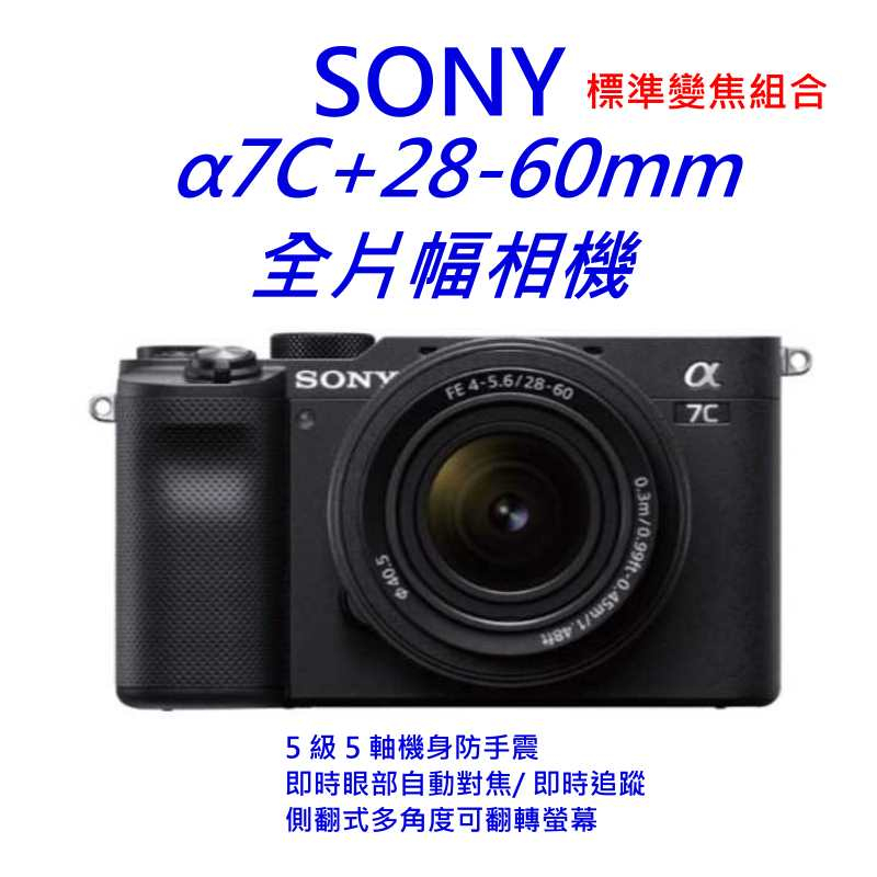 [現貨] SONY α7C 標準變焦組合(含28-60mm鏡頭) A7C 台灣索尼公司貨~送五合一清潔組