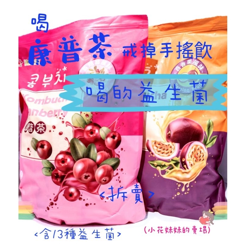 健康家/W新零售- 康普茶 蔓越莓風味 百香果風味 7克/包 (拆賣單小包）(小花妹妹的賣場)