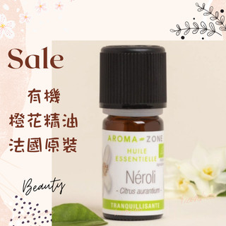 現貨 有機橙花精油 苦橙花精油 法國原裝 aromazone AROMA ZONE neroli AZ